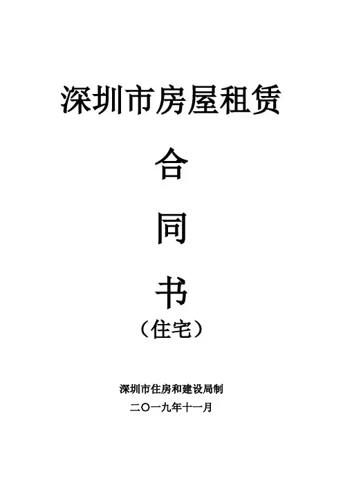 深圳住房建设局登记备案租赁合同(住宅)