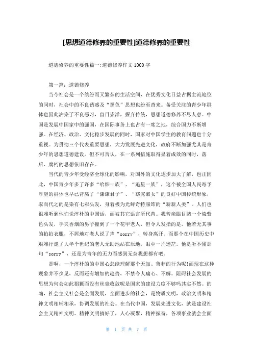 [思想道德修养的重要性]道德修养的重要性