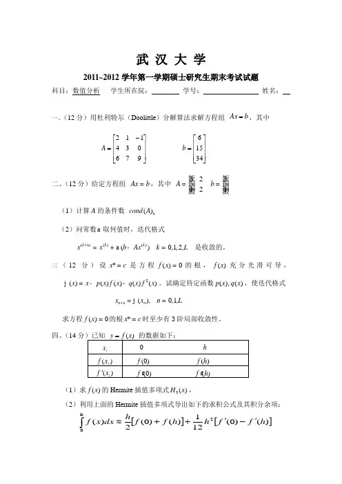 武汉大学研究生数值分析考试试题