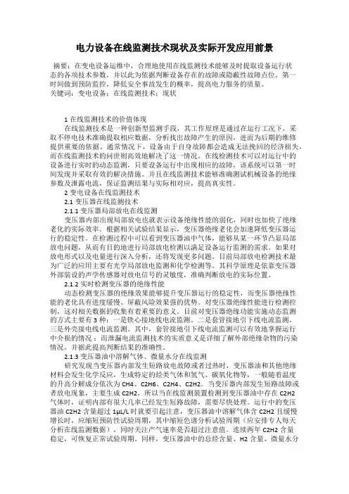 电力设备在线监测技术现状及实际开发应用前景