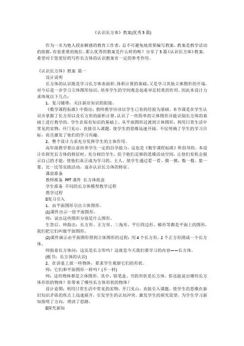 2023最新-《认识长方体》教案(优秀5篇)