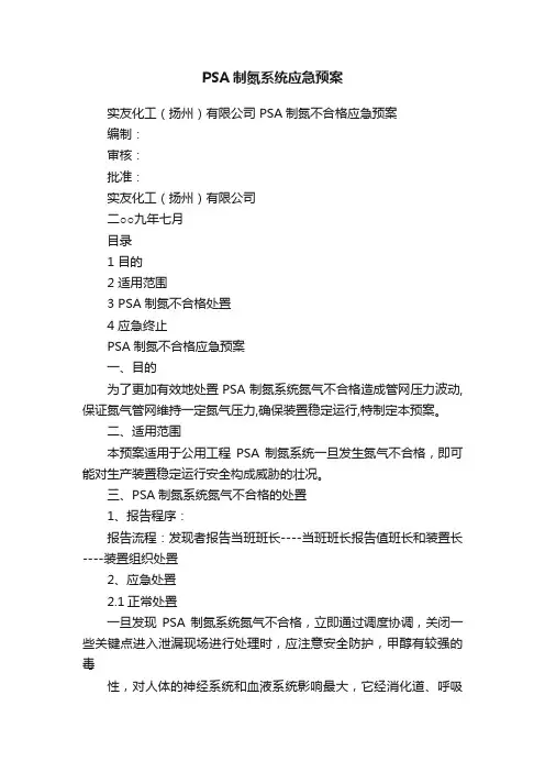 PSA制氮系统应急预案