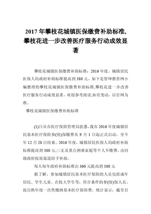 2017年攀枝花城镇医保缴费补助标准,攀枝花进一步改善医疗服务行动成效显著