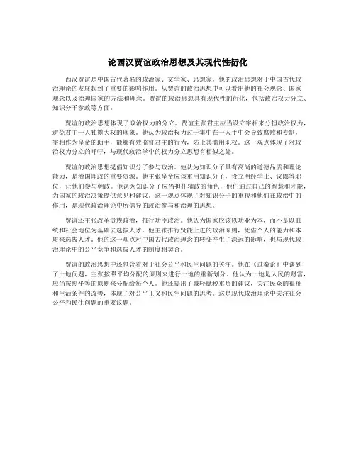 论西汉贾谊政治思想及其现代性衍化
