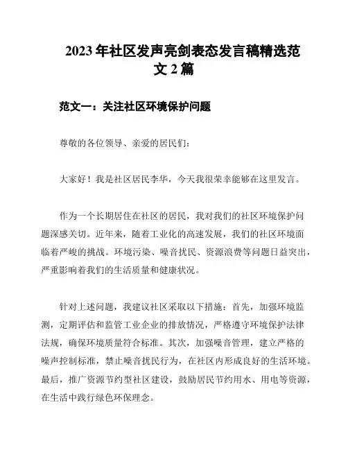 2023年社区发声亮剑表态发言稿精选范文2篇