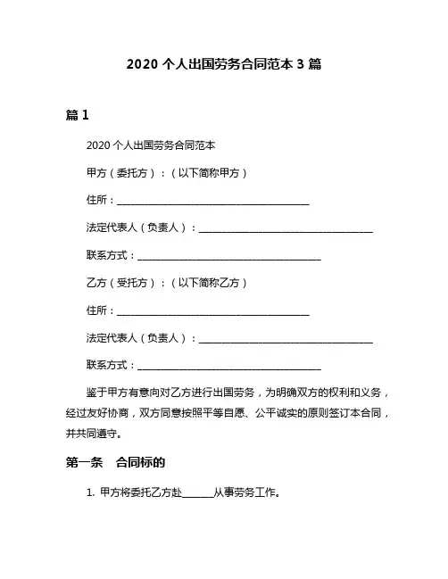 2020个人出国劳务合同范本3篇