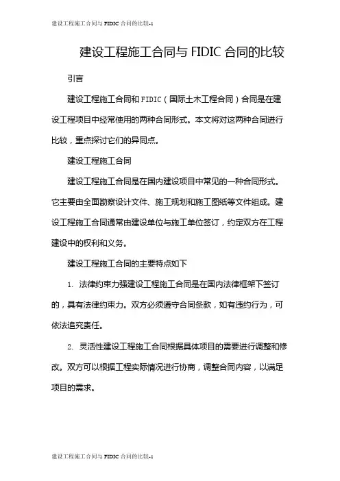 建设工程施工合同与FIDIC合同的比较