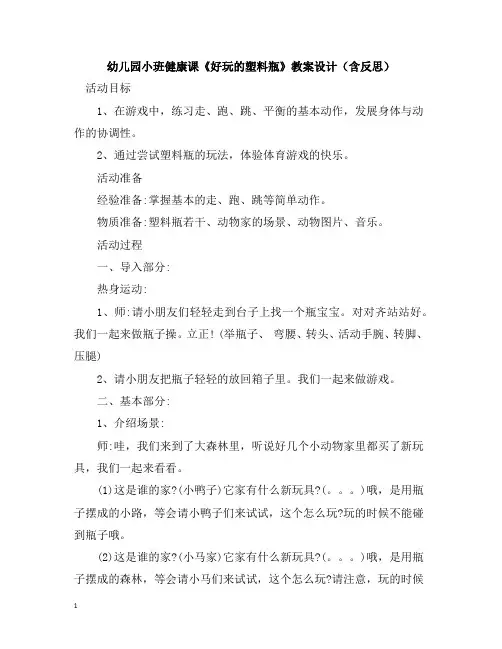 幼儿园小班健康课《好玩的塑料瓶》教案设计(含反思)