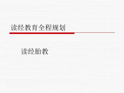 读经教育全程规划