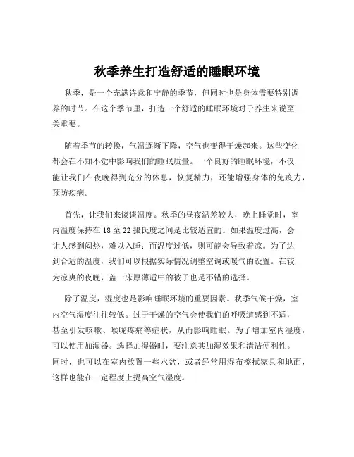 秋季养生打造舒适的睡眠环境