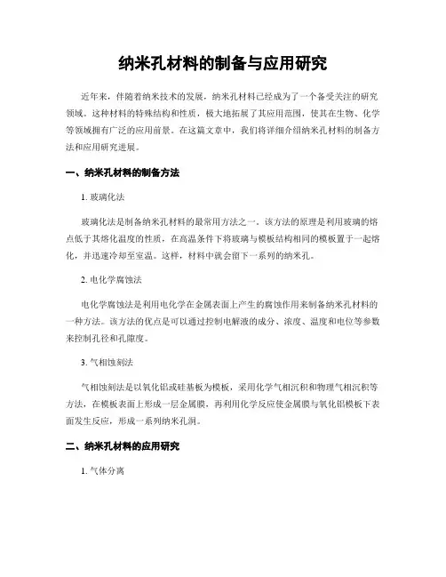 纳米孔材料的制备与应用研究