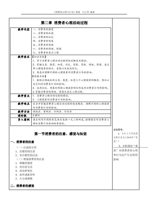 消费者心理与行为教学教案(共15章)第二章 消费者心理活动过程