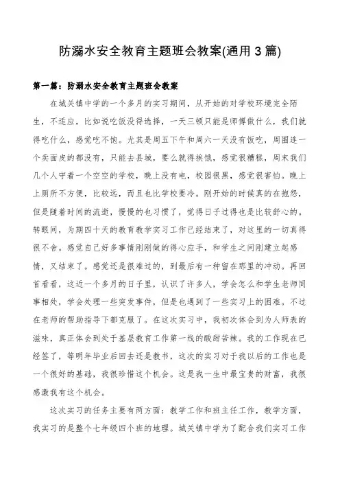 防溺水安全教育主题班会教案(通用3篇)