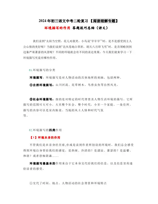 环境描写的作用+答题技巧总结(讲义) 中考语文二轮专题