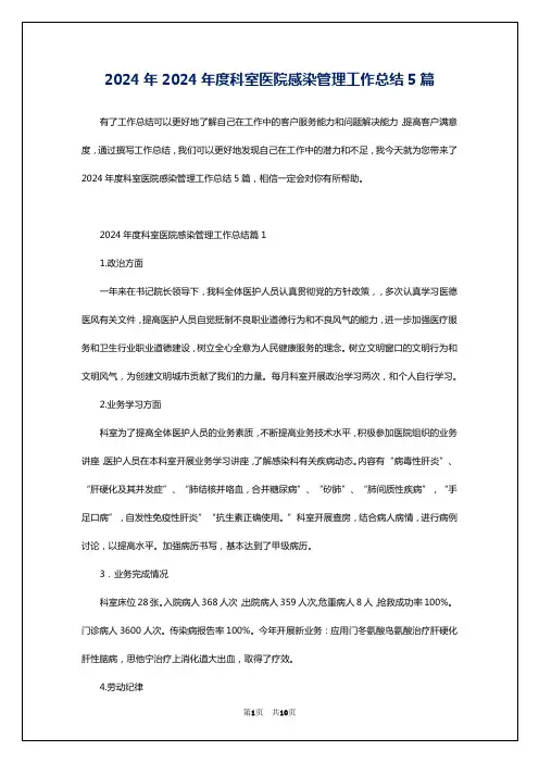 2024年2024年度科室医院感染管理工作总结5篇