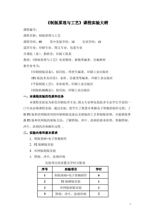 《制版原理与工艺》课程实验大纲