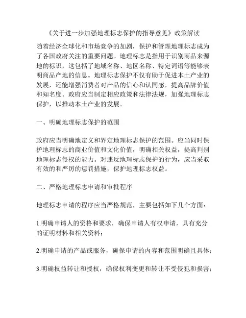《关于进一步加强地理标志保护的指导意见》政策解读