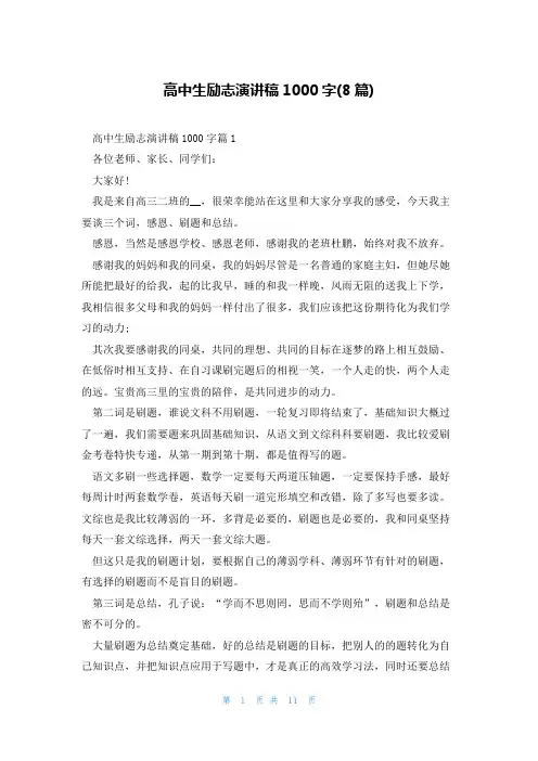 高中生励志演讲稿1000字(8篇)
