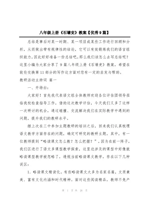 八年级上册《石壕吏》教案【优秀9篇】