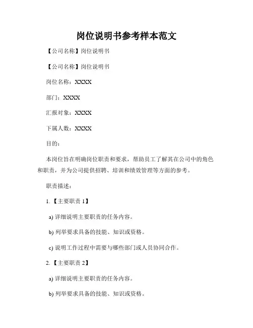 岗位说明书参考样本范文