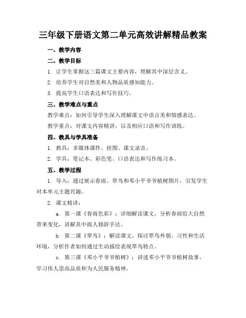 三年级下册语文第二单元高效讲解精品教案