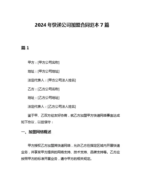 2024年快递公司加盟合同范本7篇