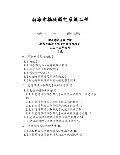 综合布线技术方案之欧阳地创编