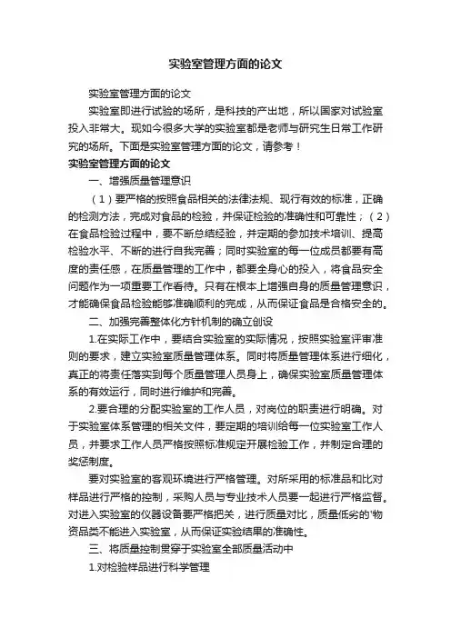 实验室管理方面的论文