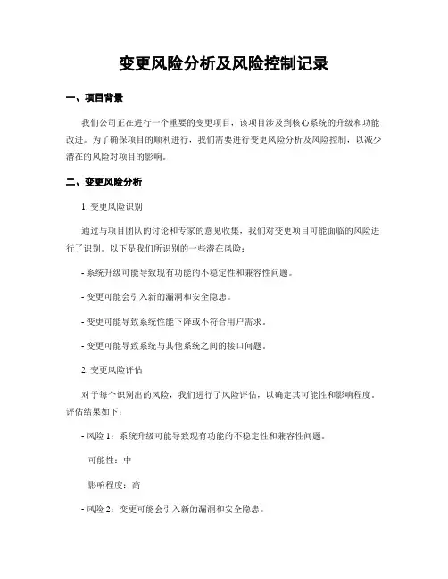 变更风险分析及风险控制记录