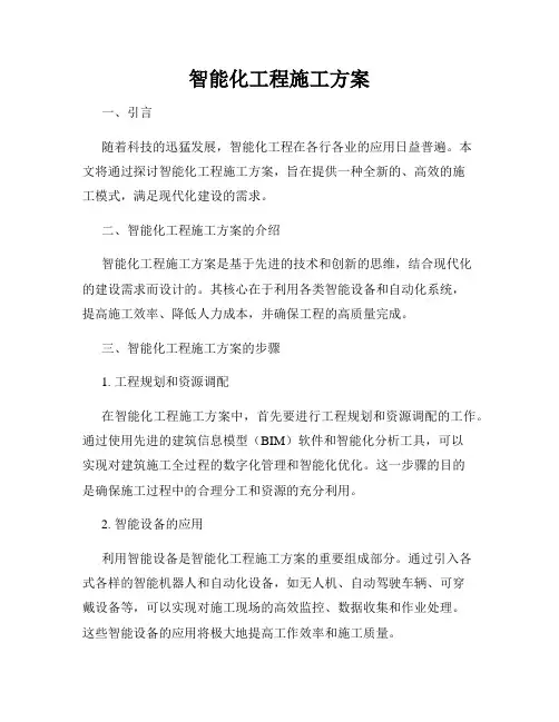 智能化工程施工方案