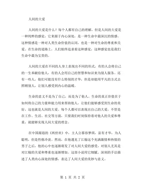 人间的大爱作文范文