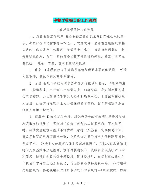 中餐厅收银员的工作流程
