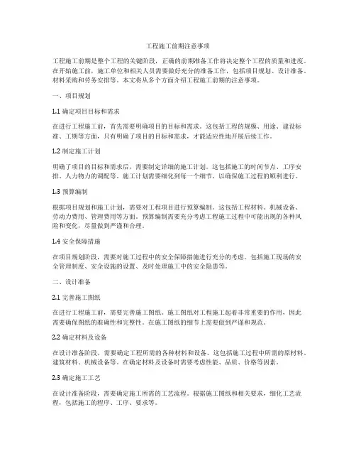 工程施工前期注意事项