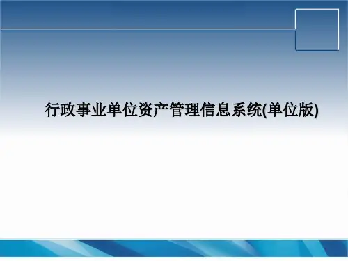 久其软件行政事业单位资产管理信息系统PPT单位版未改动.ppt
