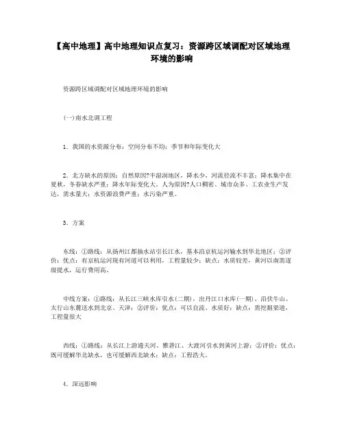 【高中地理】高中地理知识点复习：资源跨区域调配对区域地理环境的影响