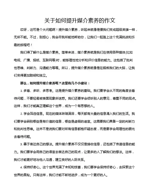 关于如何提升媒介素养的作文
