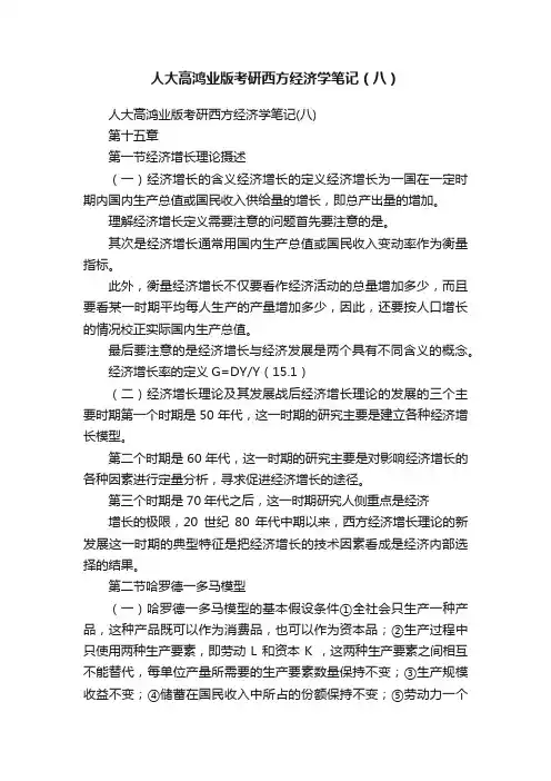 人大高鸿业版考研西方经济学笔记（八）