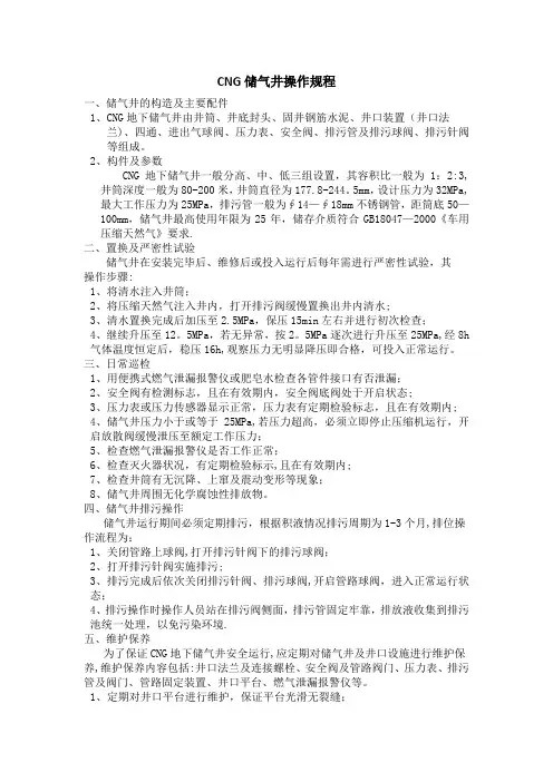 CNG储气井安全操作规程