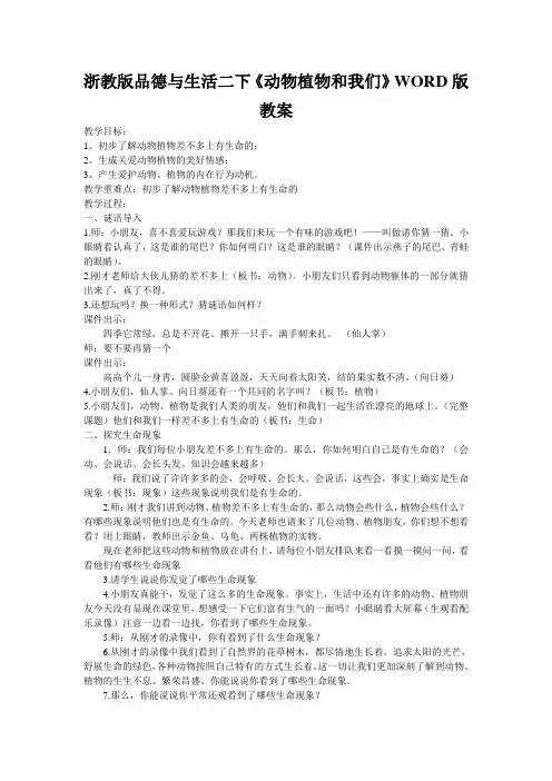 浙教版品德与生活二下《动物植物和我们》WORD版教案