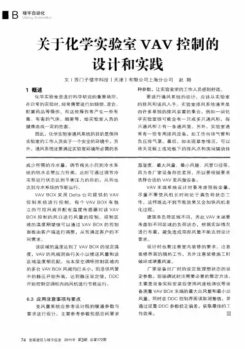 关于化学实验室VAV控制的设计和实践