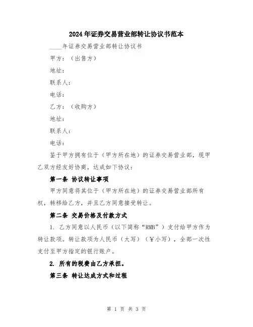 2024年证券交易营业部转让协议书范本