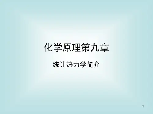09章_统计热力学基础