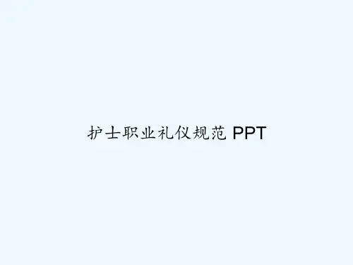 护士职业礼仪规范 PPT