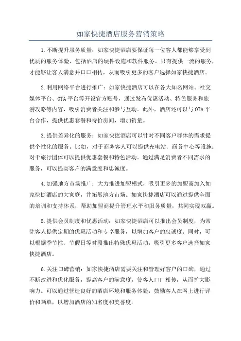 如家快捷酒店服务营销策略