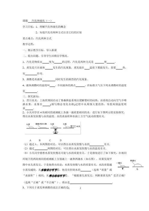 苏科版-物理-八年级上册-八年级上册2.2汽化和液化(一)学案