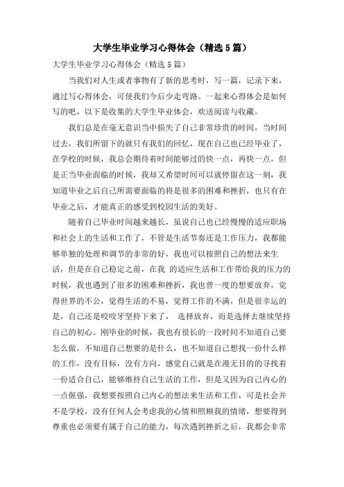 大学生毕业学习心得体会(5篇)