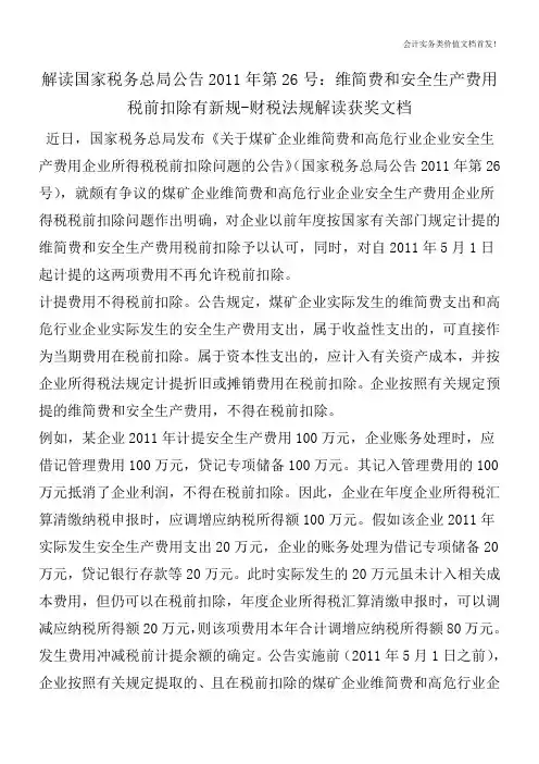 解读国家税务总局公告2011年第26号：维简费和安全生产费用税前扣除有新规-财税法规解读获奖文档