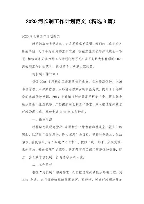 2020河长制工作计划范文(精选3篇)