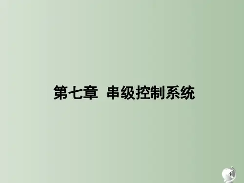 串级控制系统 热工过程控制系统 教学PPT课件