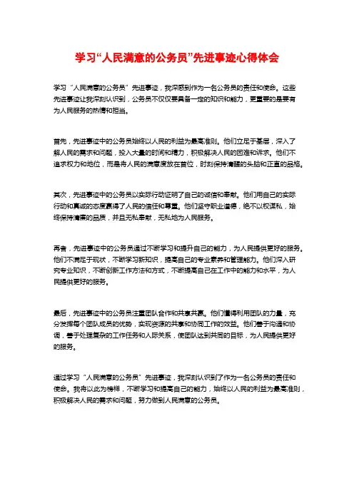 学习“人民满意的公务员”先进事迹心得体会